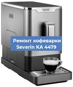 Чистка кофемашины Severin KA 4479 от кофейных масел в Екатеринбурге